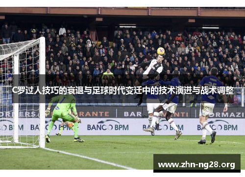 C罗过人技巧的衰退与足球时代变迁中的技术演进与战术调整