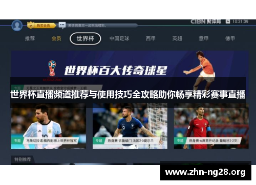 世界杯直播频道推荐与使用技巧全攻略助你畅享精彩赛事直播