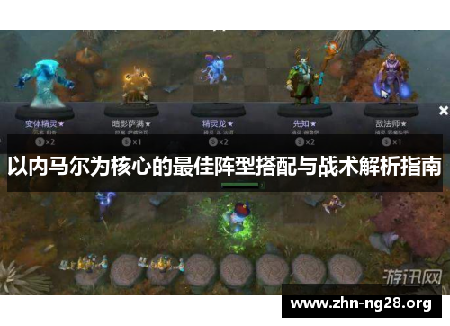 以内马尔为核心的最佳阵型搭配与战术解析指南