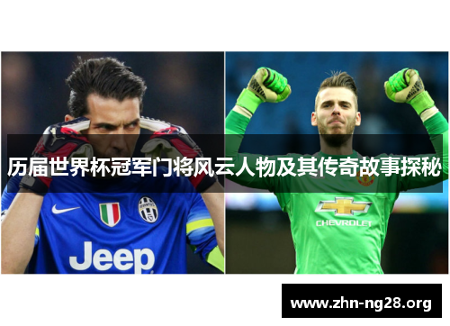 历届世界杯冠军门将风云人物及其传奇故事探秘