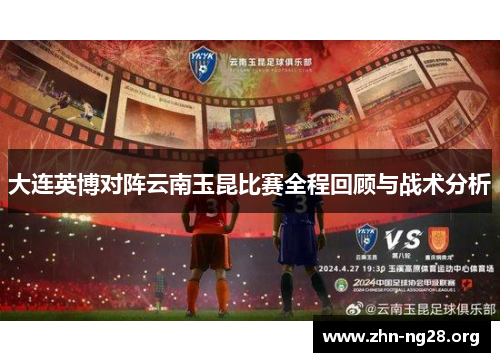 大连英博对阵云南玉昆比赛全程回顾与战术分析