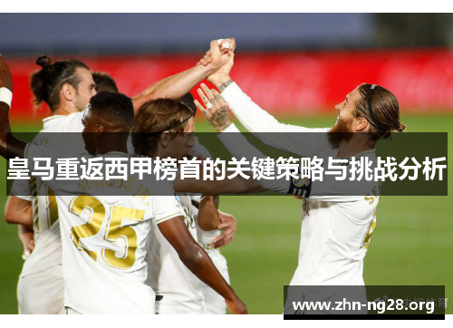 皇马重返西甲榜首的关键策略与挑战分析