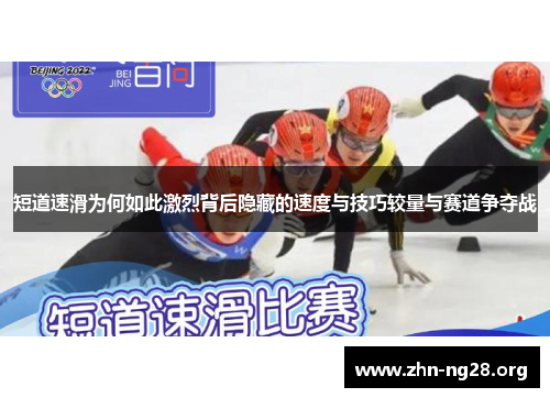 短道速滑为何如此激烈背后隐藏的速度与技巧较量与赛道争夺战