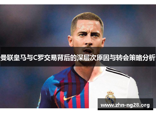 曼联皇马与C罗交易背后的深层次原因与转会策略分析