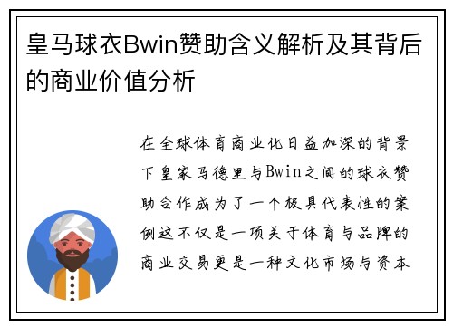 皇马球衣Bwin赞助含义解析及其背后的商业价值分析