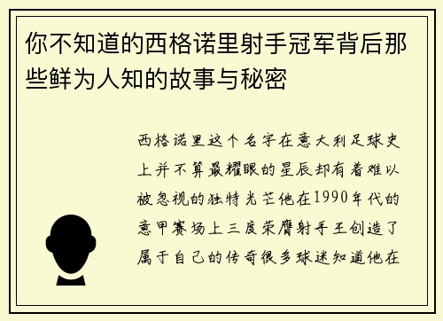 你不知道的西格诺里射手冠军背后那些鲜为人知的故事与秘密
