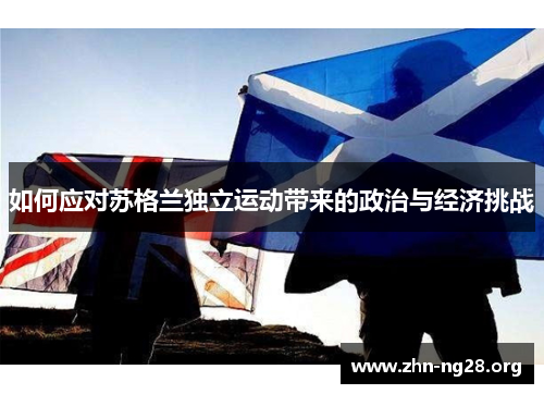 如何应对苏格兰独立运动带来的政治与经济挑战