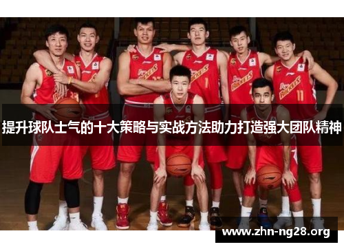 提升球队士气的十大策略与实战方法助力打造强大团队精神