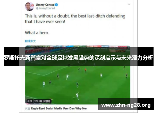 罗斯托夫新篇章对全球足球发展趋势的深刻启示与未来潜力分析
