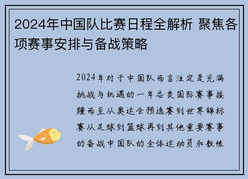 2024年中国队比赛日程全解析 聚焦各项赛事安排与备战策略