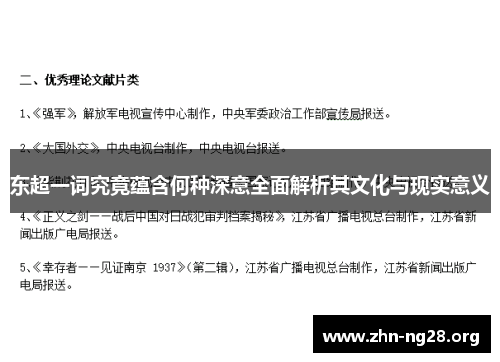 东超一词究竟蕴含何种深意全面解析其文化与现实意义