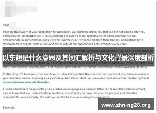 以东超是什么意思及其词汇解析与文化背景深度剖析
