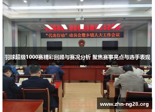 羽球超级1000赛精彩回顾与赛况分析 聚焦赛事亮点与选手表现