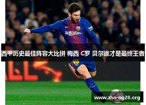 西甲历史最佳阵容大比拼 梅西 C罗 贝尔谁才是最终王者