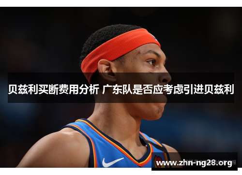 贝兹利买断费用分析 广东队是否应考虑引进贝兹利