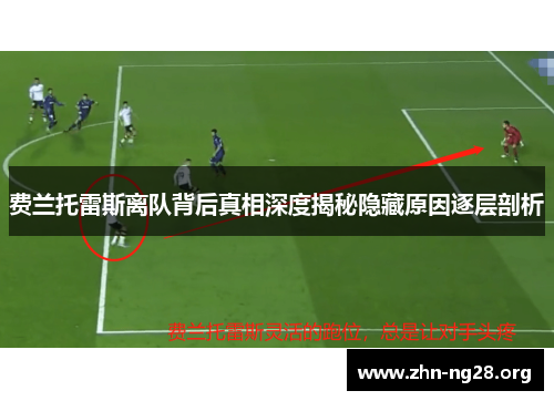 费兰托雷斯离队背后真相深度揭秘隐藏原因逐层剖析