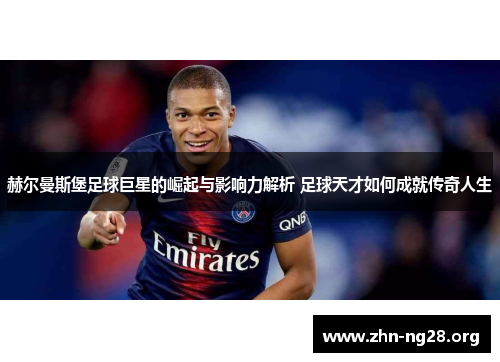 赫尔曼斯堡足球巨星的崛起与影响力解析 足球天才如何成就传奇人生