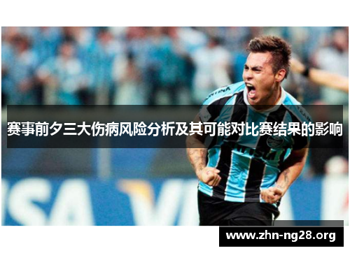 赛事前夕三大伤病风险分析及其可能对比赛结果的影响