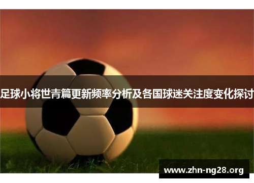 足球小将世青篇更新频率分析及各国球迷关注度变化探讨