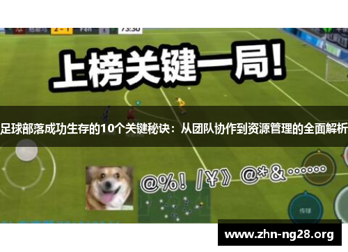 足球部落成功生存的10个关键秘诀:从团队协作到资源管理的全面解析 足球部落成功生存的10个关键秘诀:从团队协作到资源管理的全面解析
