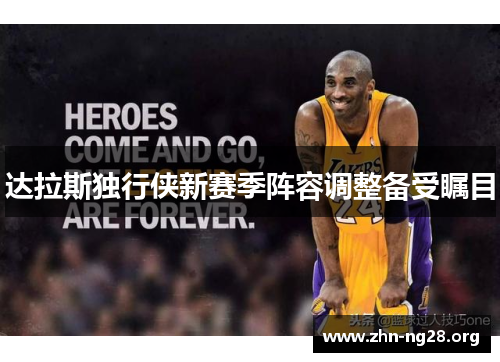 达拉斯独行侠新赛季阵容调整备受瞩目