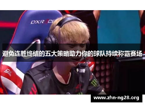 避免连胜终结的五大策略助力你的球队持续称霸赛场