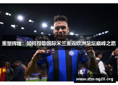 重塑辉煌：如何帮助国际米兰重返欧洲足坛巅峰之路