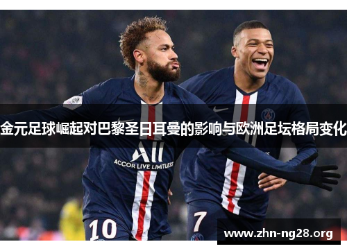 金元足球崛起对巴黎圣日耳曼的影响与欧洲足坛格局变化