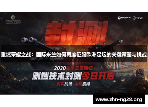 重燃荣耀之战：国际米兰如何再度征服欧洲足坛的关键策略与挑战