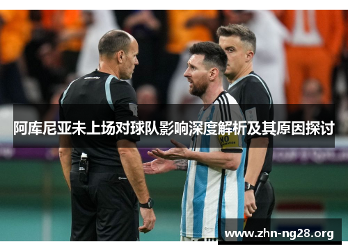 阿库尼亚未上场对球队影响深度解析及其原因探讨