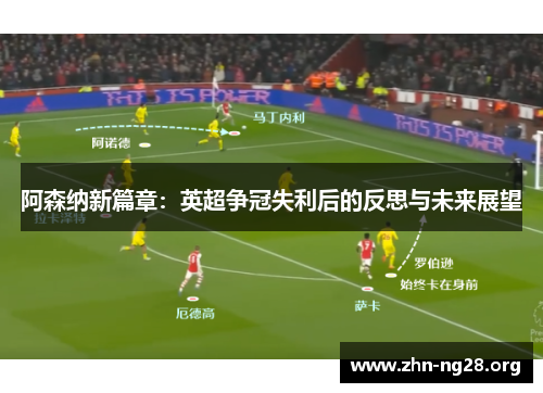 阿森纳新篇章：英超争冠失利后的反思与未来展望