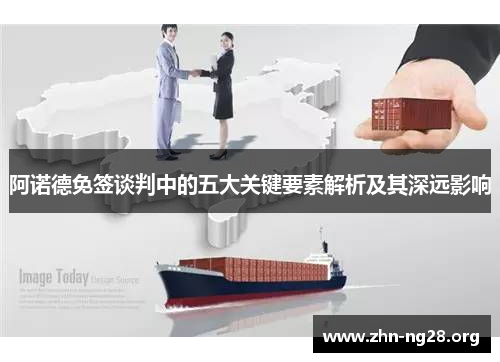 阿诺德免签谈判中的五大关键要素解析及其深远影响