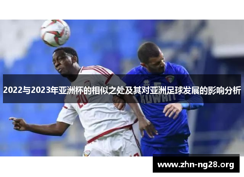 2022与2023年亚洲杯的相似之处及其对亚洲足球发展的影响分析
