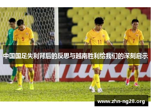 中国国足失利背后的反思与越南胜利给我们的深刻启示