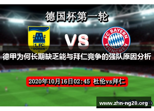 德甲为何长期缺乏能与拜仁竞争的强队原因分析