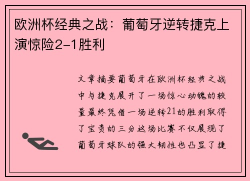 欧洲杯经典之战：葡萄牙逆转捷克上演惊险2-1胜利