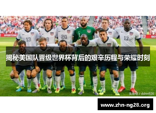 揭秘美国队晋级世界杯背后的艰辛历程与荣耀时刻 揭秘美国队晋级世界杯背后的艰辛历程与荣耀时刻