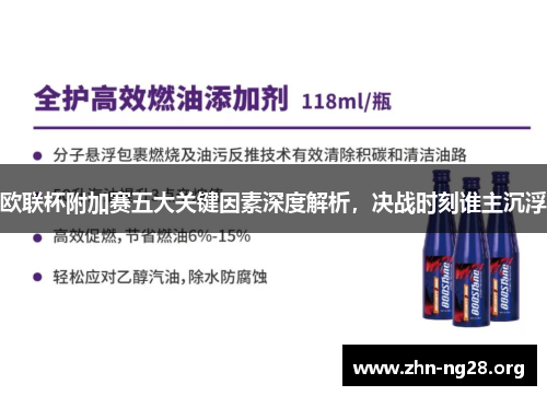 欧联杯附加赛五大关键因素深度解析,决战时刻谁主沉浮 欧联杯附加赛五大关键因素深度解析,决战时刻谁主沉浮