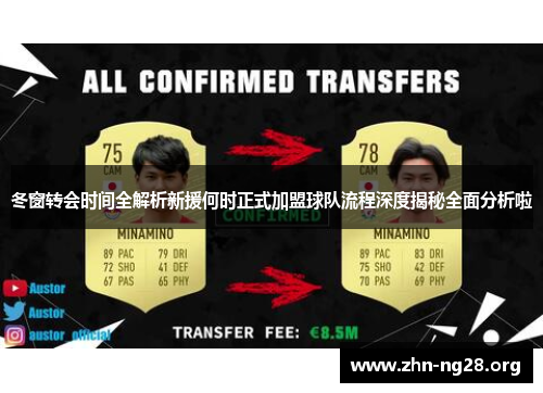 冬窗转会时间全解析新援何时正式加盟球队流程深度揭秘全面分析啦