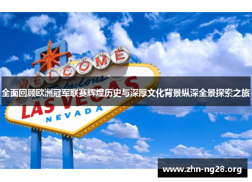 全面回顾欧洲冠军联赛辉煌历史与深厚文化背景纵深全景探索之旅