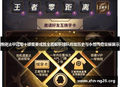 围绕法甲冠军十项重要成就全面解析球队辉煌历史与永恒传奇荣耀展示