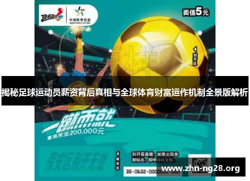 揭秘足球运动员薪资背后真相与全球体育财富运作机制全景版解析 揭秘足球运动员薪资背后真相与全球体育财富运作机制全景版解析