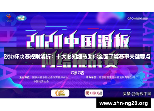 欧协杯决赛规则解析:十大必知细节助你全面了解赛事关键要点 欧协杯决赛规则解析:十大必知细节助你全面了解赛事关键要点