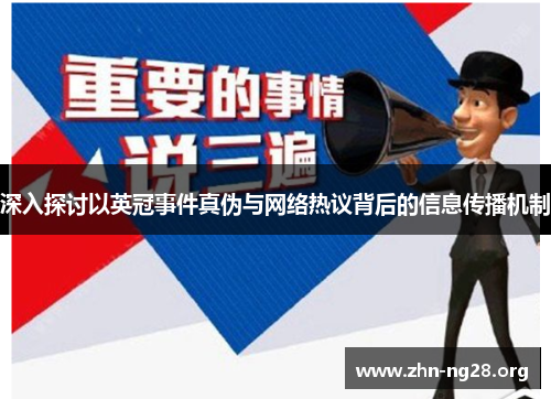 深入探讨以英冠事件真伪与网络热议背后的信息传播机制 深入探讨以英冠事件真伪与网络热议背后的信息传播机制