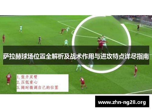 萨拉赫球场位置全解析及战术作用与进攻特点详尽指南