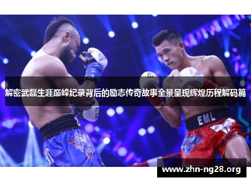 解密武磊生涯巅峰纪录背后的励志传奇故事全景呈现辉煌历程解码篇