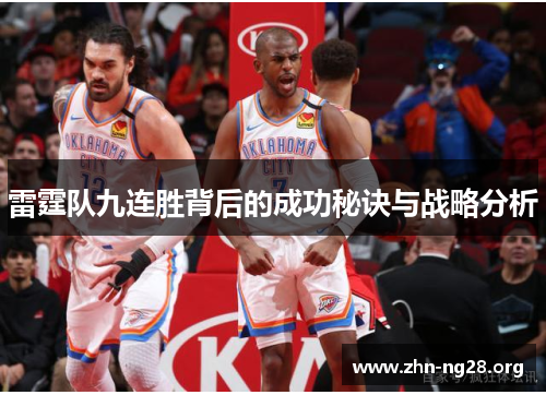 雷霆队九连胜背后的成功秘诀与战略分析