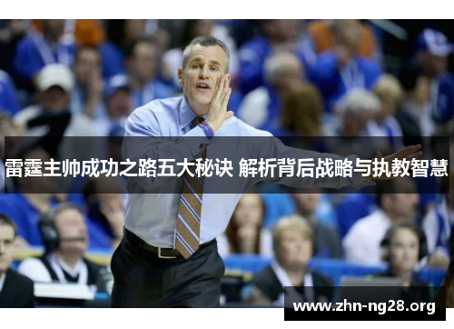 雷霆主帅成功之路五大秘诀 解析背后战略与执教智慧