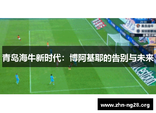 青岛海牛新时代：博阿基耶的告别与未来