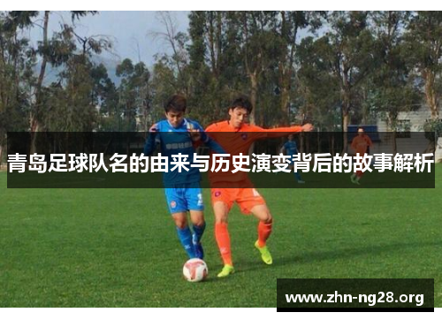 青岛足球队名的由来与历史演变背后的故事解析